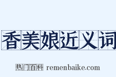 香美娘近义词是什么意思的图片